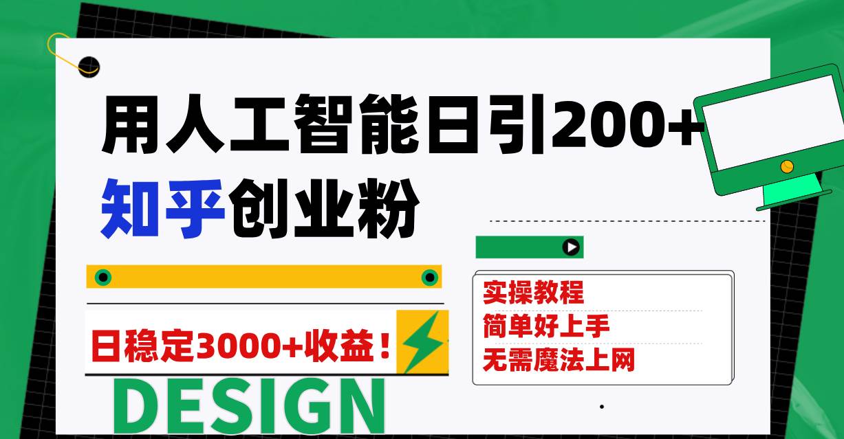 （7638期）用人工智能日引200+知乎创业粉日稳定变现3000+！-讯领网创