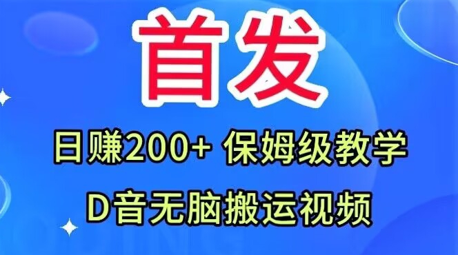 首发，抖音无脑搬运视频，日赚200+保姆级教学【揭秘】-讯领网创