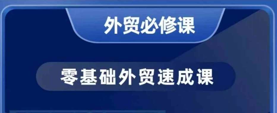 零基础外贸必修课，开发客户商务谈单实战，40节课手把手教-讯领网创