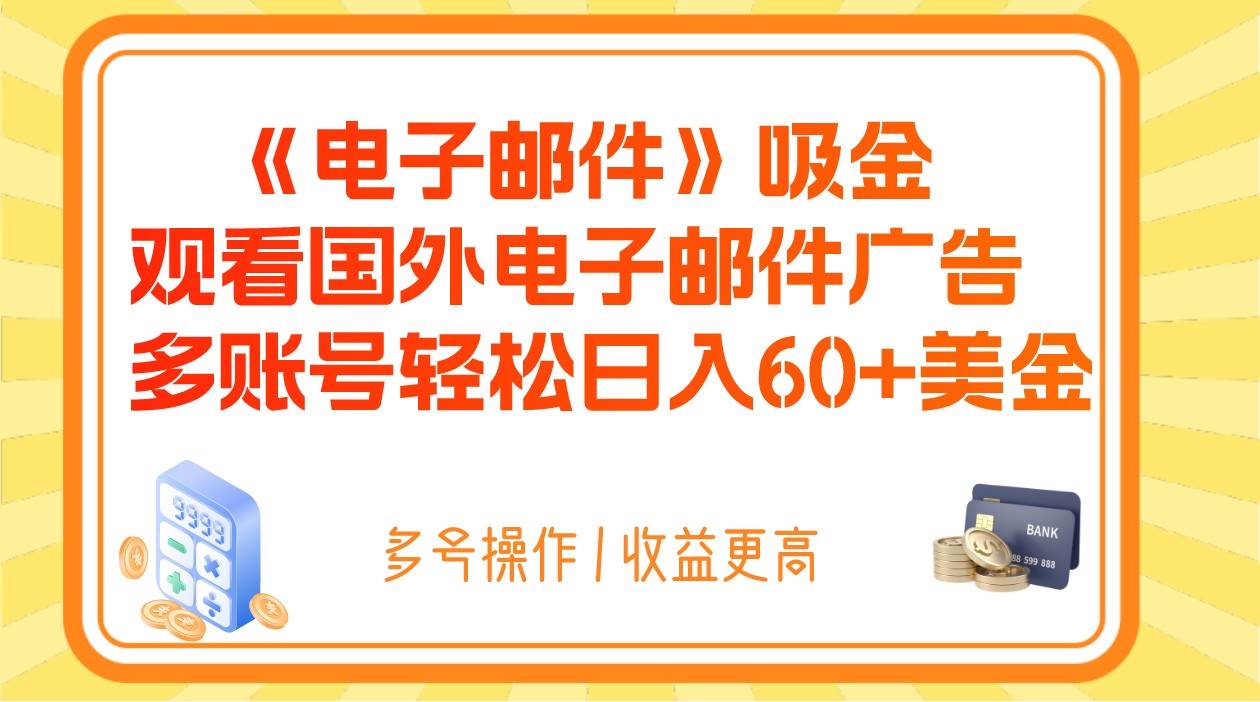 电子邮件吸金，观看国外电子邮件广告，多账号轻松日入60+美金-讯领网创