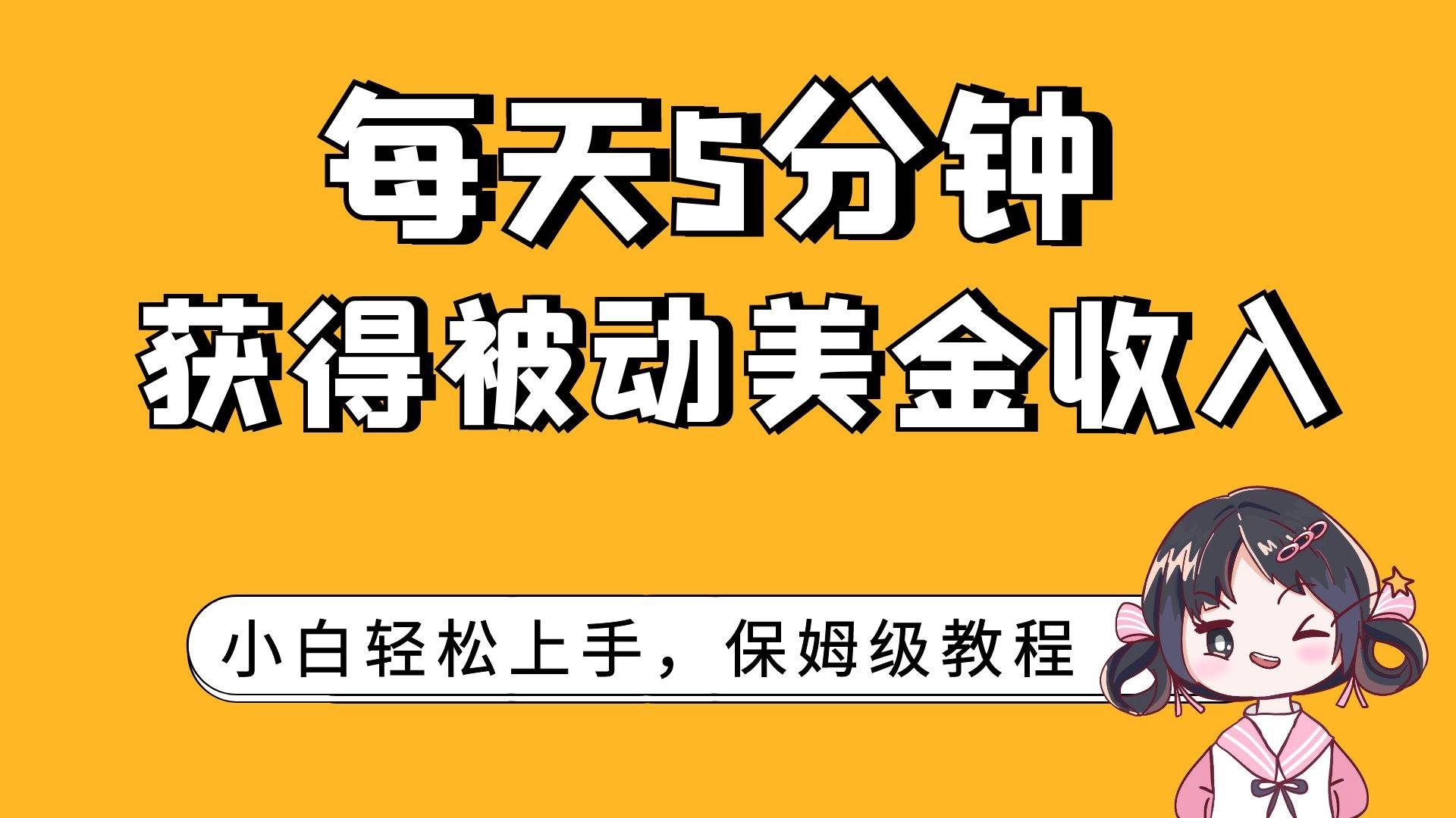 （7650期）每天5分钟，获得被动美金收入，小白轻松上手-讯领网创