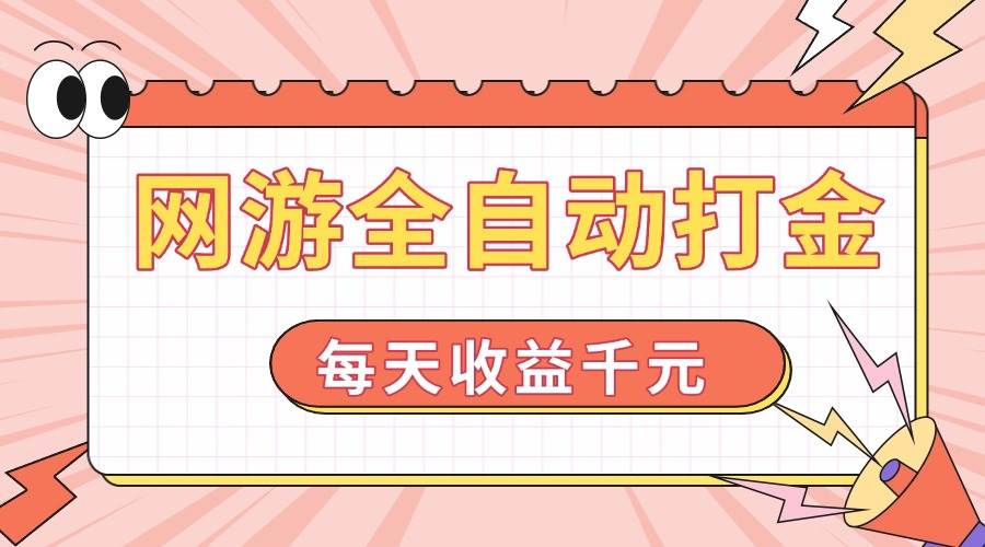 （14050期）网游全自动打金，每天收益1000+ 简单有手就行-讯领网创