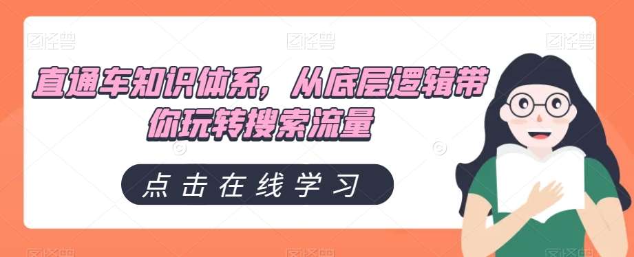 直通车知识体系，从底层逻辑带你玩转搜索流量-讯领网创
