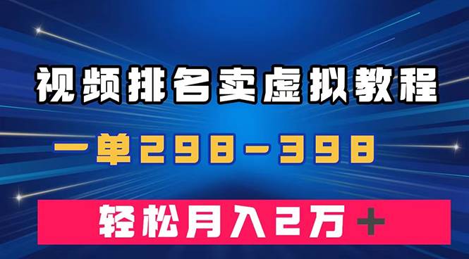 （7634期）通过视频排名卖虚拟产品U盘，一单298-398，轻松月入2w＋-讯领网创