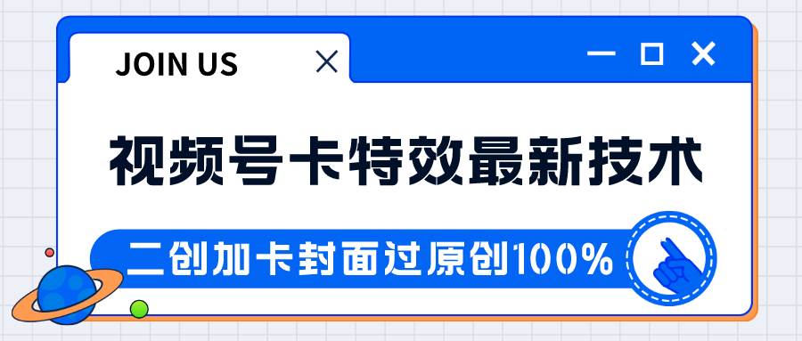 视频号卡特效新技术！目前红利期中，日入破千没问题-讯领网创