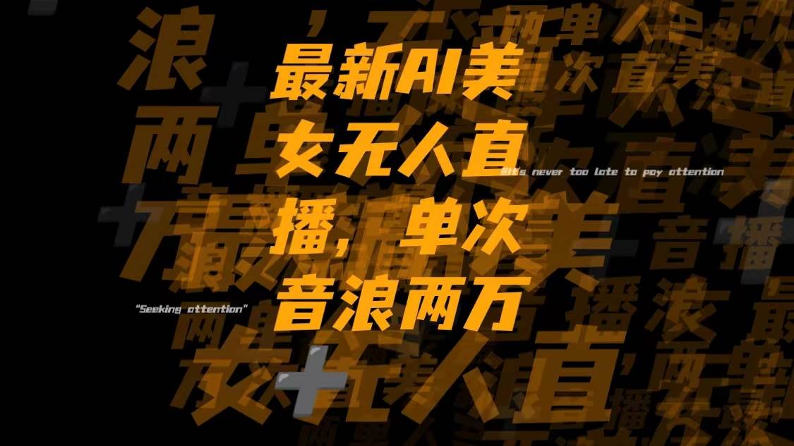 （8220期）最新Ai美女无人直播,单次直播音浪两万+-讯领网创