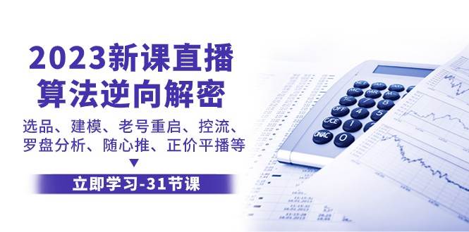 2023新课直播算法逆向解密，选品建模、老号重启、控流、罗盘分析、随心推正价平播等-讯领网创