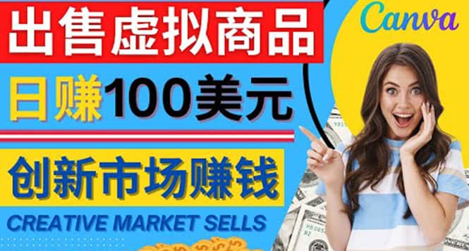 通过Creative Market出售虚拟商品，日赚150美元，无需任何设计基础-讯领网创
