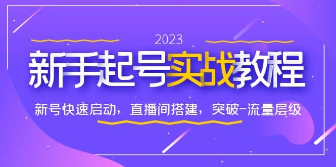 0-1新手起号实战教程：新号快速启动，直播间怎样搭建，突破-流量层级-讯领网创