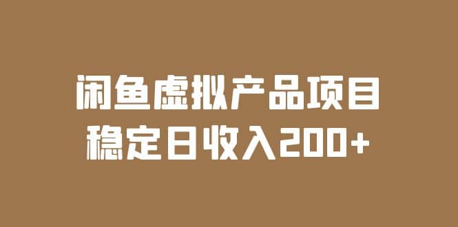 闲鱼虚拟产品项目 稳定日收入200+（实操课程+实时数据）-讯领网创