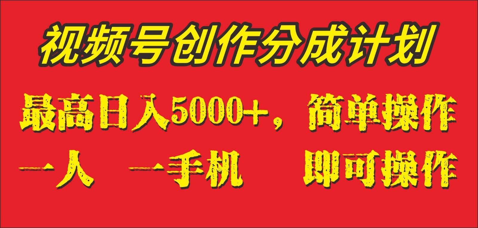 外面收1280元，视频号创作分成计划，单日入账5000+，一人一部手机即可操作-讯领网创