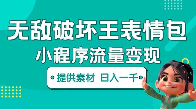 无敌破坏王动画表情包流量变现：一条视频赚几千几万（教程+素材）-讯领网创