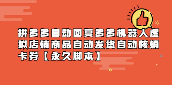 拼多多自动回复多多机器人虚拟店铺商品自动发货自动核销卡券【永久脚本】-讯领网创
