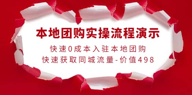 本地团购实操流程演示，快速0成本入驻本地团购，快速获取同城流量-价值498-讯领网创