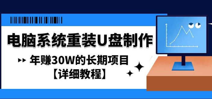 电脑系统重装U盘制作，长期项目【详细教程】-讯领网创