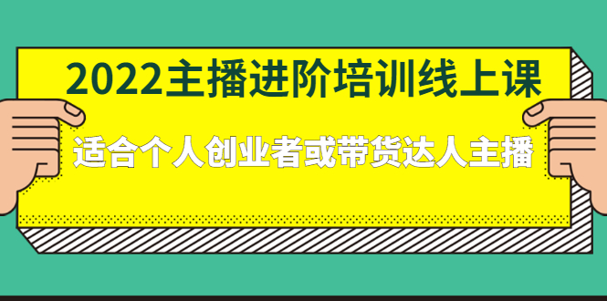 2022主播进阶培训线上专栏价值980元-讯领网创