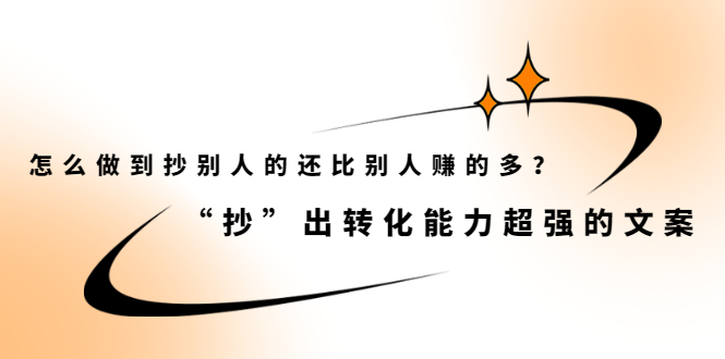 怎么做到抄别人的还比别人赚的多？【付费文章】-讯领网创