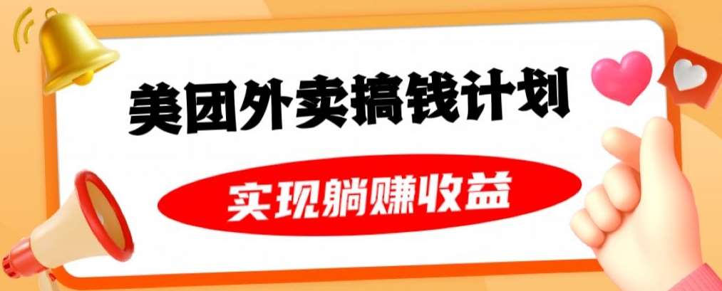 美团外卖卡搞钱计划，免费送卡也能实现月入过万，附详细推广教程【揭秘】-讯领网创