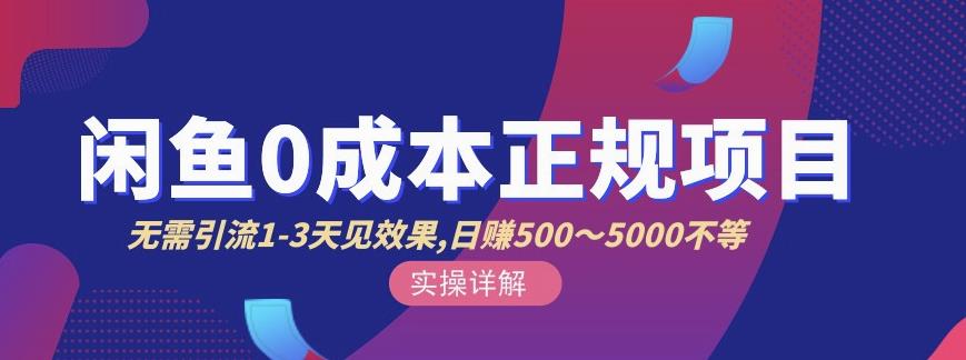 宇晨闲鱼无货源，十几节课程丰富讲诉闲鱼卖货技巧，价值6980-讯领网创