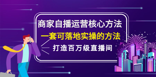 商家自播运营核心方法，一套可落地实操的方法，打造百万级直播间-讯领网创
