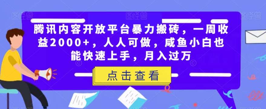 腾讯内容开放平台暴力搬砖，一周收益2000+，人人可做，咸鱼小白也能快速上手，月入过万-讯领网创