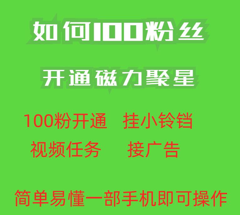 最新外面收费398的快手100粉开通磁力聚星方法操作简单秒开-讯领网创