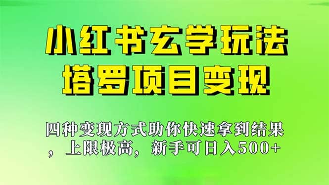 新手也能日入500的玩法，上限极高，小红书玄学玩法，塔罗项目变现大揭秘-讯领网创