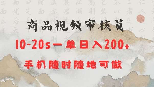 商品视频审核20s一单手机就行随时随地操作日入2张【揭秘】-讯领网创