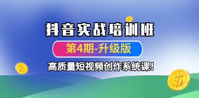 抖音实战培训班（第4期-升级板）高质量短视频创作系统课-62网赚