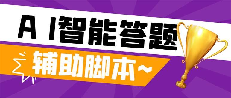 （8038期）外面收费998的新版头条斗音极速版答题脚本，AI智能全自动答题【答题脚本…-讯领网创