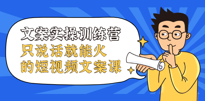 文案实操训练营，只说话就能火的短视频文案课-讯领网创