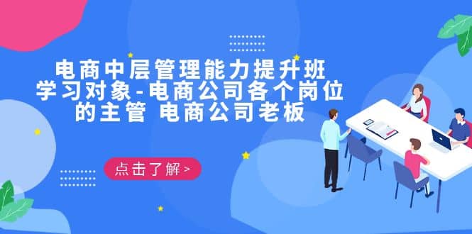 电商·中层管理能力提升班，学习对象-电商公司各个岗位的主管 电商公司老板-讯领网创