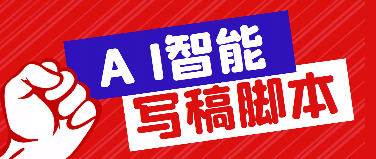 外面收费1288的智能AI全自动写稿脚本，百分百过原创【永久脚本+详细教程】-讯领网创