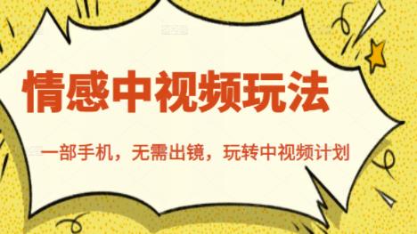 北北情感中视频玩法，一部手机，无需出镜，玩转中视频计划-讯领网创