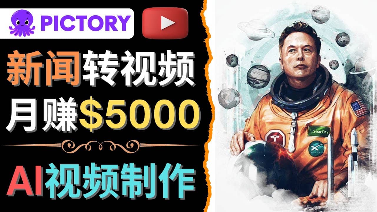 利用AI工具一键制作明星，名人YouTube视频，轻松月赚5000美元 无需任何基础-62网赚