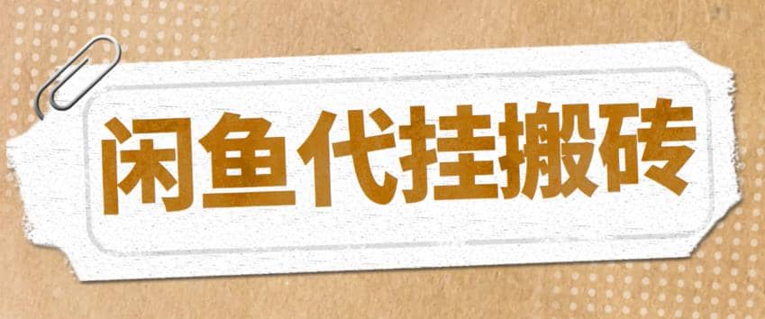 最新闲鱼代挂商品引流量店群矩阵变现项目，可批量操作长期稳定-讯领网创