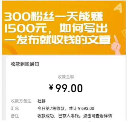 300粉丝一天能赚1500元，如何写出一发布就收钱的文章【付费文章】-讯领网创