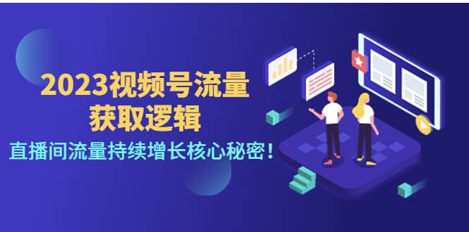 2023视频号流量获取逻辑：直播间流量持续增长核心秘密-讯领网创