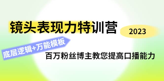 镜头表现力特训营：百万粉丝博主教您提高口播能力，底层逻辑+万能模板-62网赚