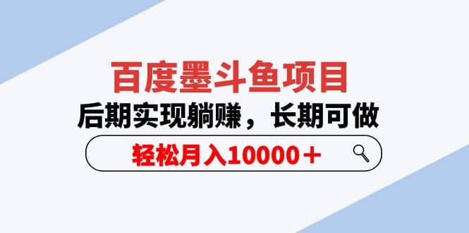 百度墨斗鱼项目，后期实现躺赚，长期可做，轻松月入10000＋（5节视频课）-讯领网创