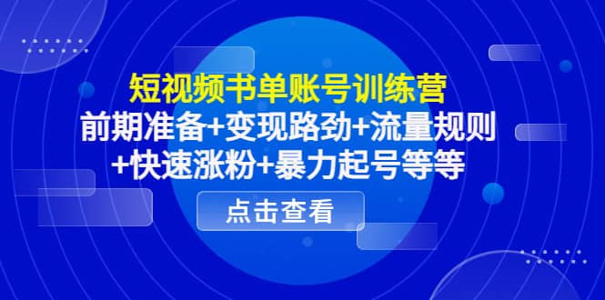 短视频书单账号训练营，前期准备+变现路劲+流量规则+快速涨粉+暴力起号等等-讯领网创