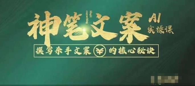 神笔文案AI实操课，撰写S手文案的核心秘密-讯领网创