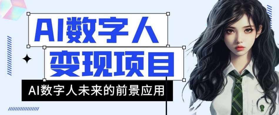 AI数字人短视频变现项目，43条作品涨粉11W+销量21万+【揭秘】-讯领网创