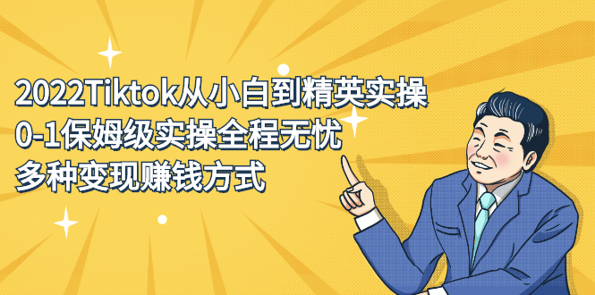 2022Tiktok从小白到精英实操特训营，带你掌握Tiktok账号运营-讯领网创