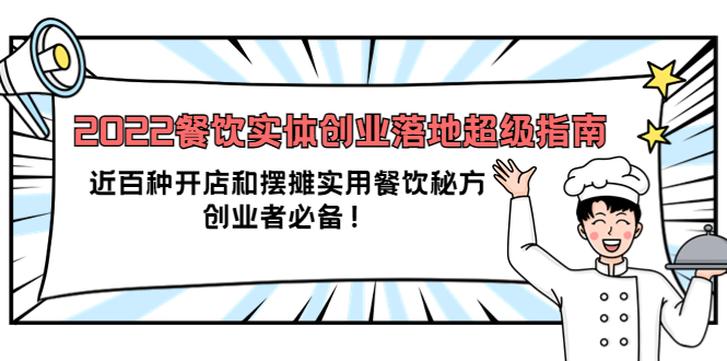 2022餐饮实体创业落地超级指南：近百种开店和摆摊实用餐饮秘方，创业者必备-讯领网创