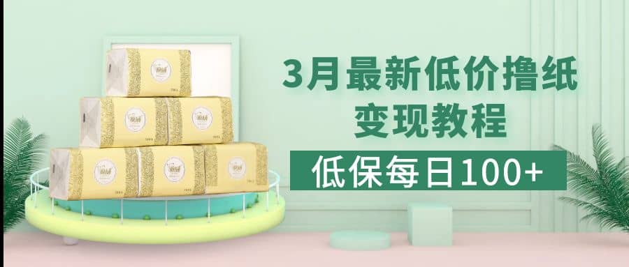 低保(每日100+)3月最新拼多多果冻宝盒低价撸纸变现+销售详细教程-讯领网创