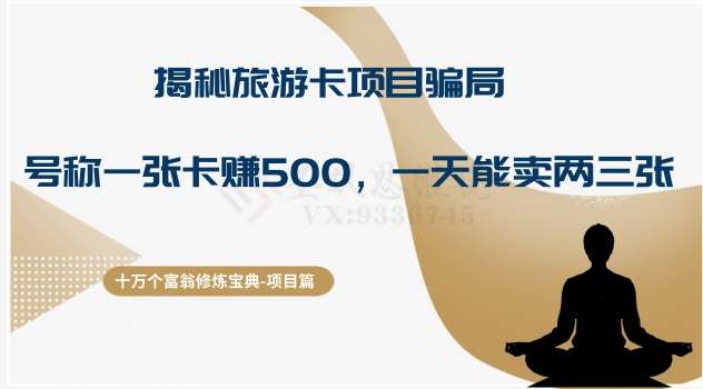 十万个富翁修炼宝典之5.揭秘旅游卡项目骗局，号称“一张卡赚500，一天能卖两三张”-讯领网创