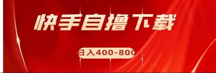 快手自撸刷下载量项目日入400-800元，可批量操作！-讯领网创