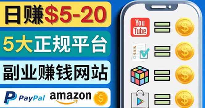 日赚5到20美元，只需观看视频，玩游戏，做任务，5大适合业余赚钱的网站-讯领网创
