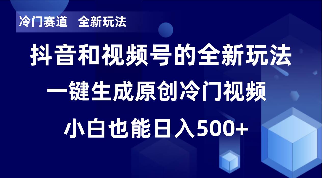 冷门赛道，全新玩法，轻松每日收益500+，单日破万播放，小白也能无脑操作！！-讯领网创